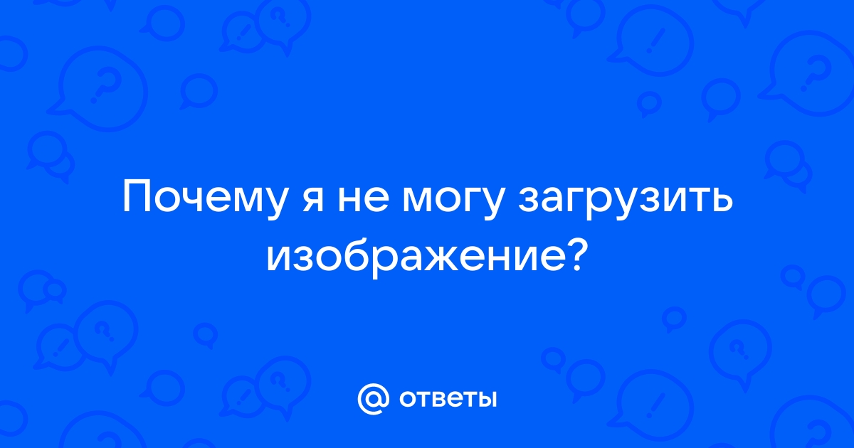 Почему не могу загрузить изображение