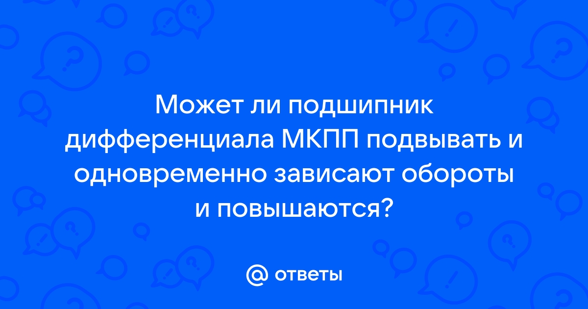 Лачетти зависают обороты