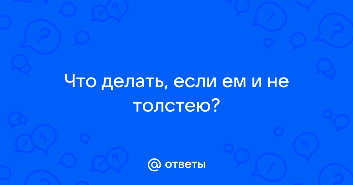 Толстеют ли от жиров? Да. От растительных - статья на МЦ «ЛОТОС»