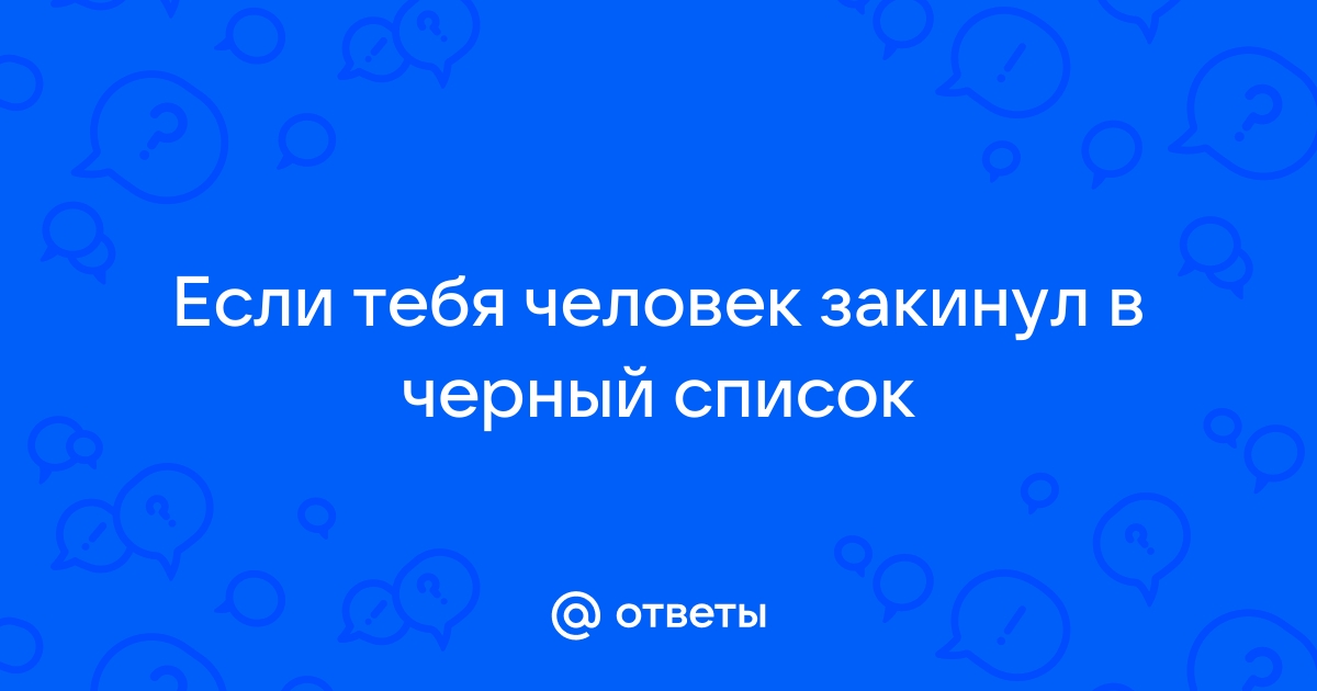 Как посмотреть фото если ты в черном списке в контакте