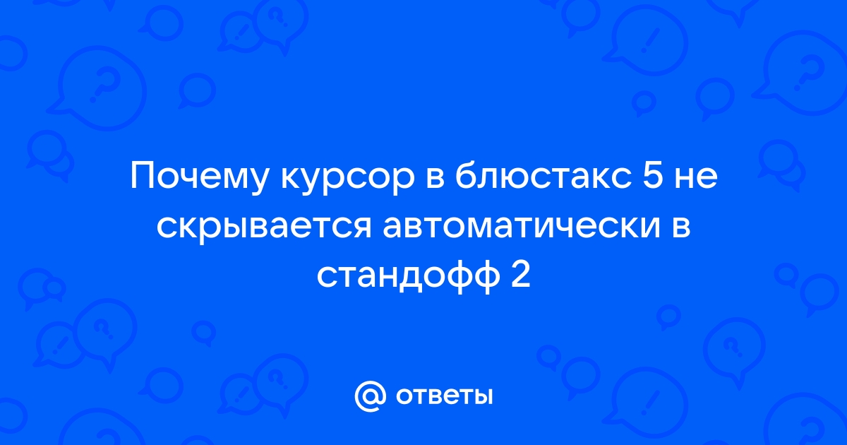 Почему в блюстакс не запускается приложение