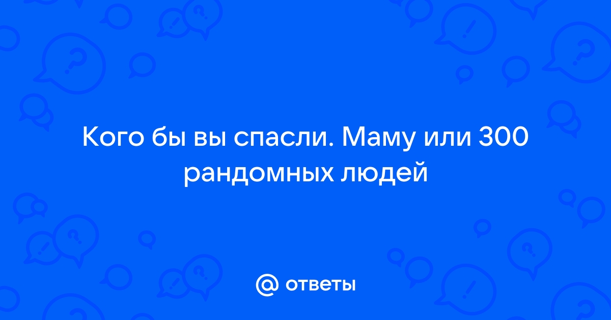 Вопрос стереотип кого бы вы спасли свою маму или свою девушку игра brain out