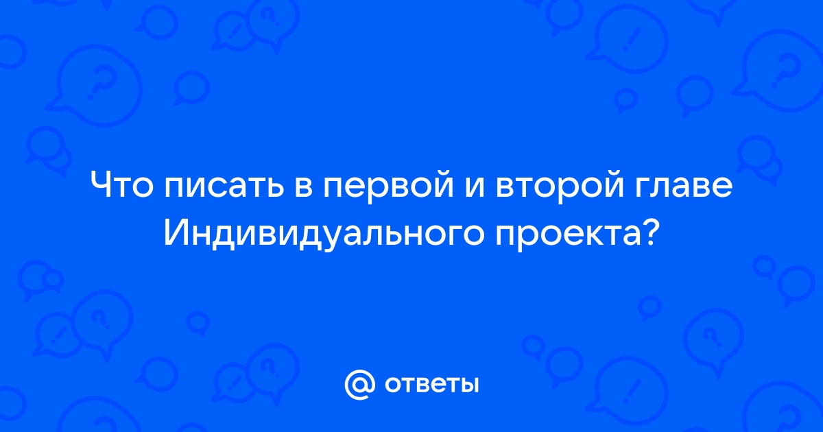 Что писать в первой главе индивидуального проекта