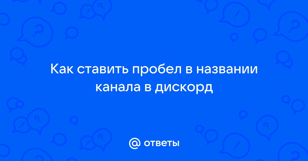 Как поставить пробел в названии канала дискорд