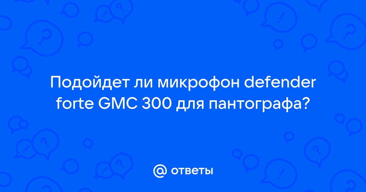 Forte gmc 300 микрофон