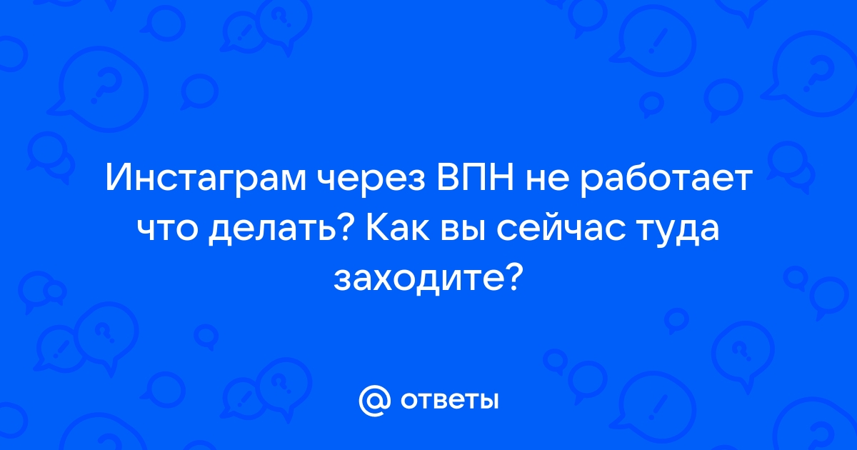 что делать если с впн не работает интернет на айфоне