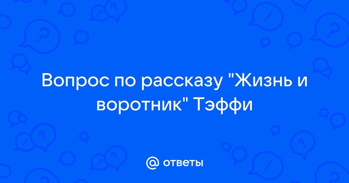 Жизнь и воротник тэффи картинки