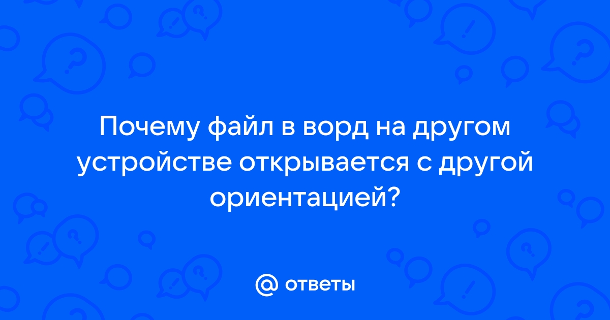 почему файл ворд не открывается на айфоне