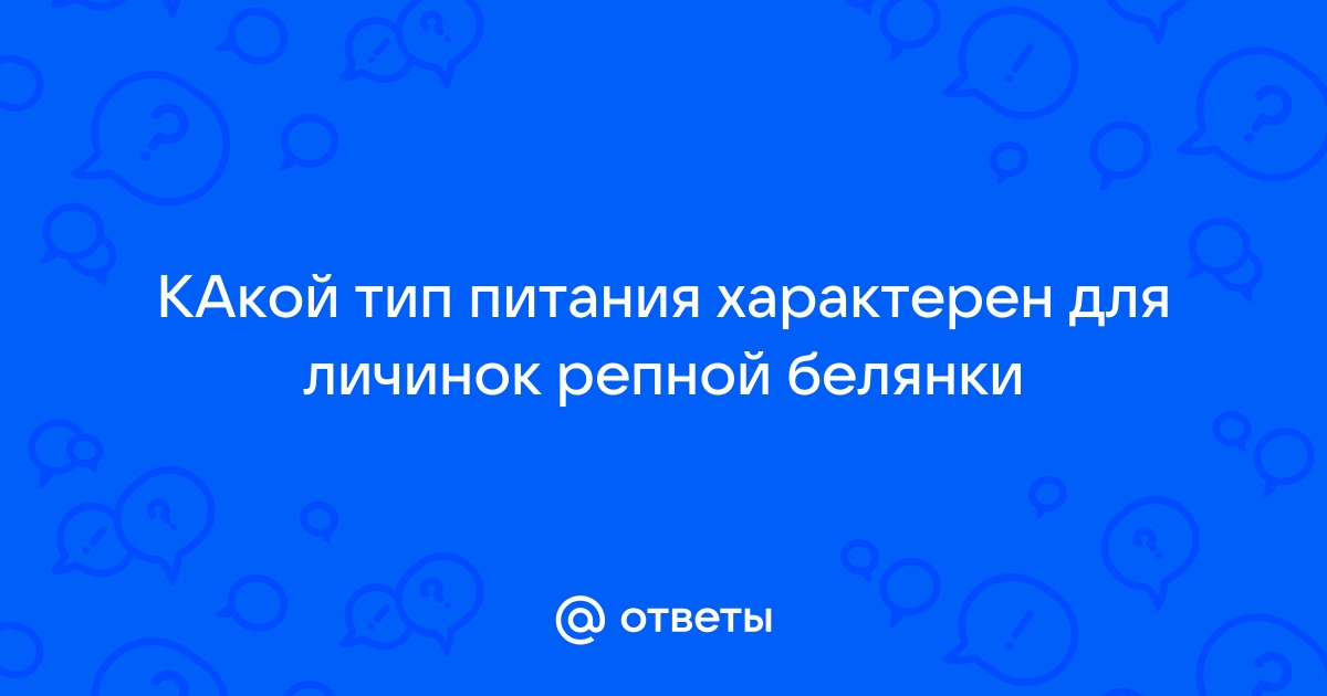 Какой тип питания характерен для капустной белянки изображенной на рисунке 1 обоснуйте свой ответ