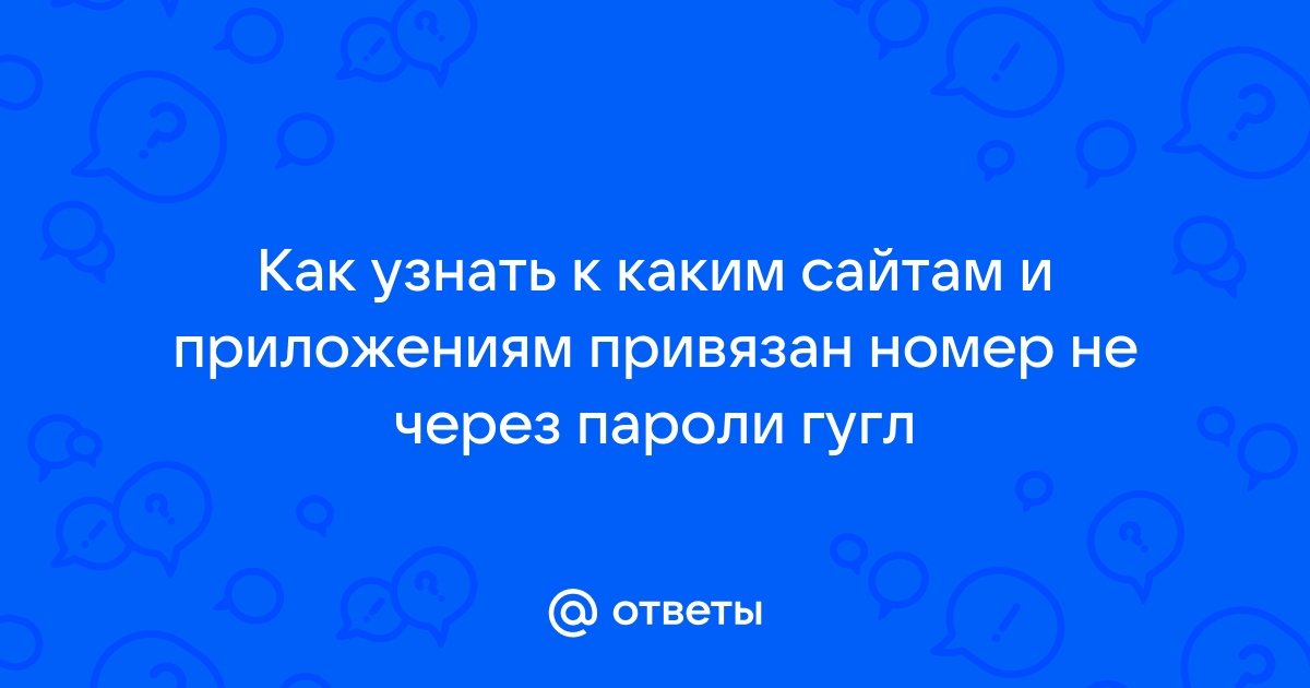 Как узнать к каким сайтам привязана карта