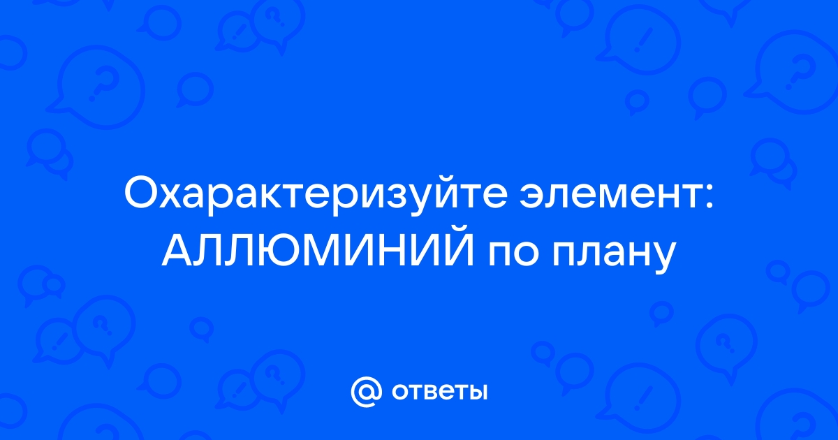 Охарактеризуйте элемент кальций по плану