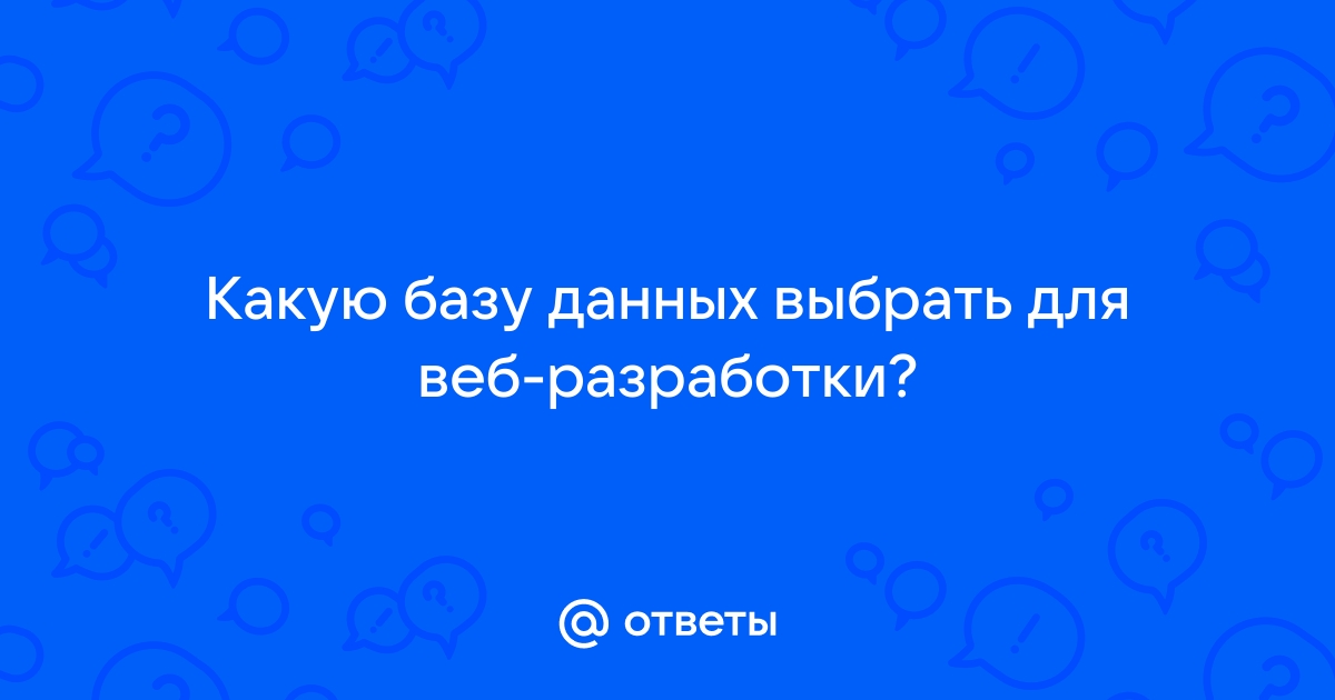 Какую базу данных выбрать для мобильного приложения