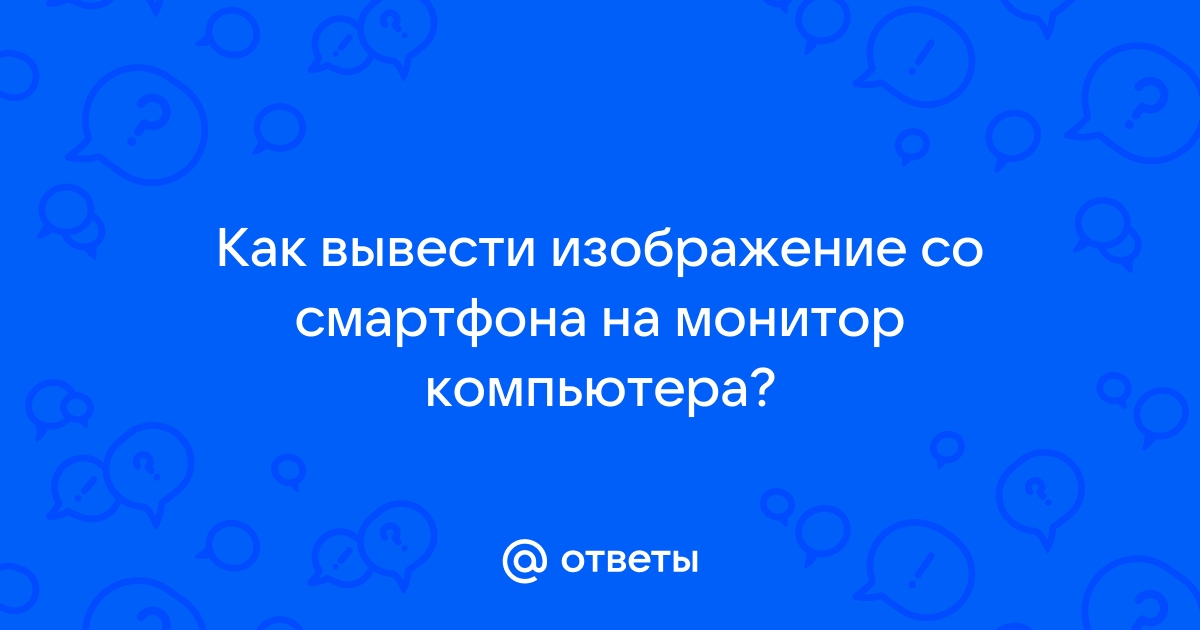 Можно ли со смартфона вывести изображение на монитор