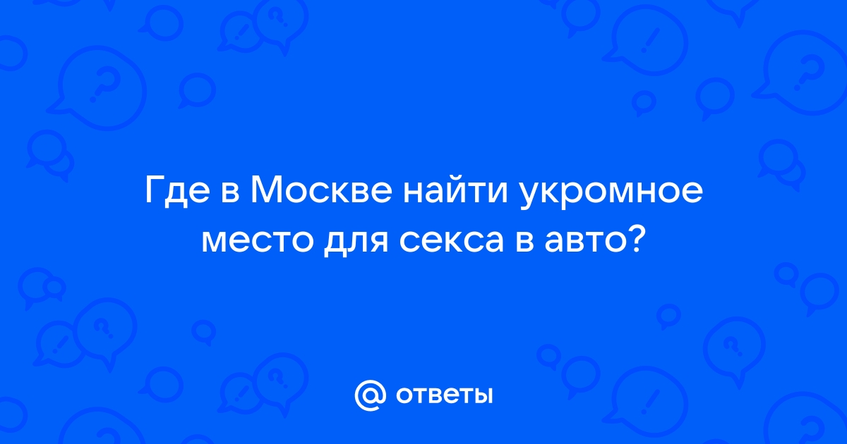 Необычные места для интима в Москве