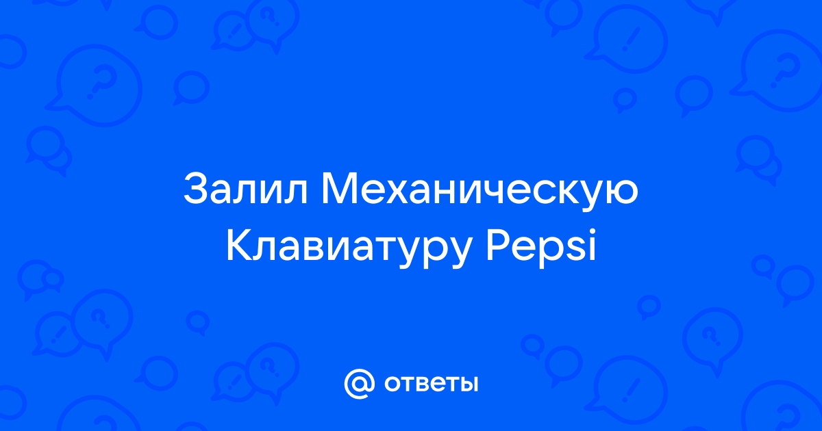 Залил механическую клавиатуру что делать