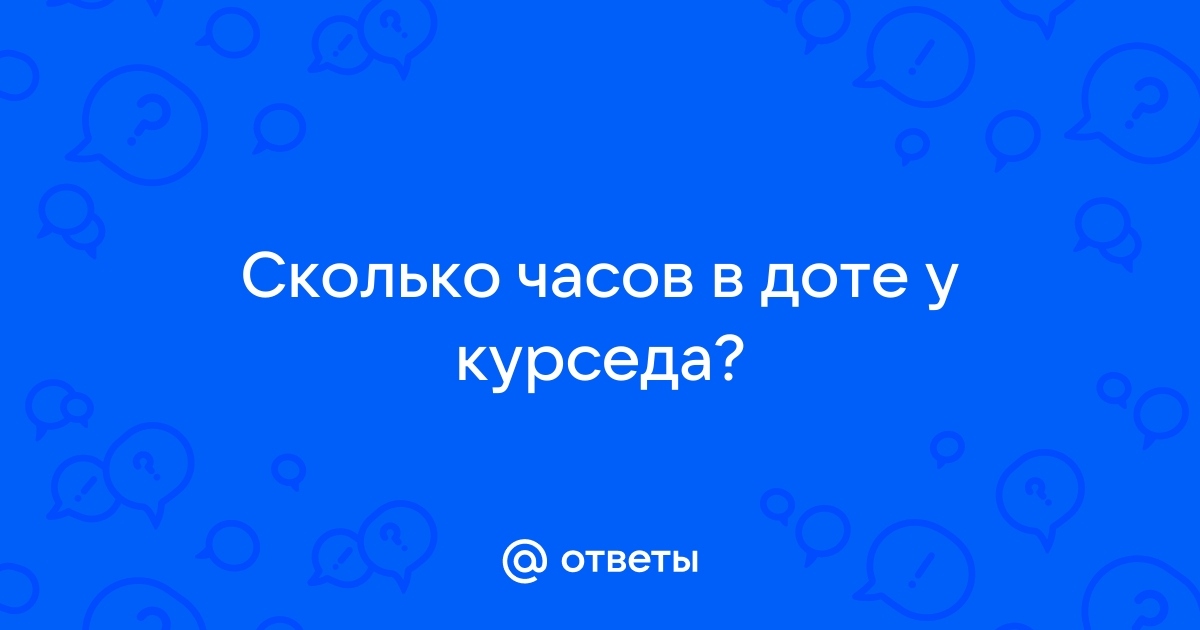 Как узнать сколько часов в доте