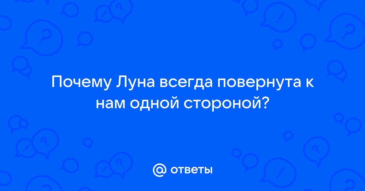 Почему луна к нам всегда одной стороной