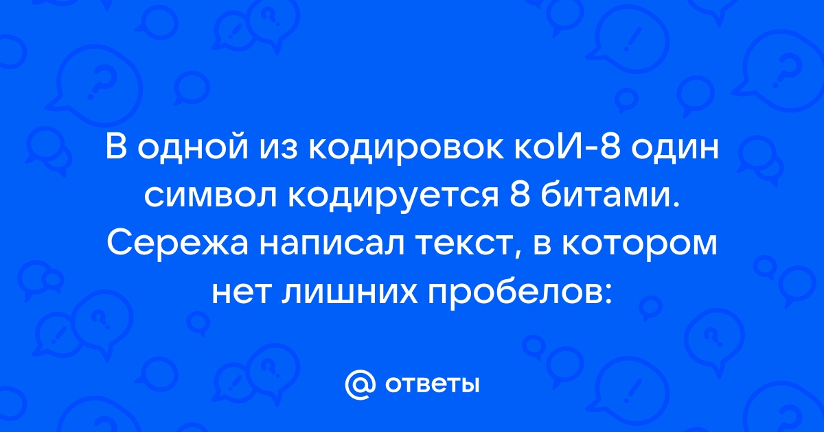 В коридоре кои 8 каждый символ кодируется 8 битами андрей написал текст