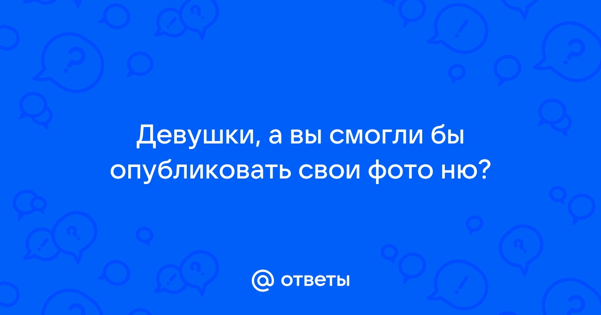 Опубликовать свои фото ню