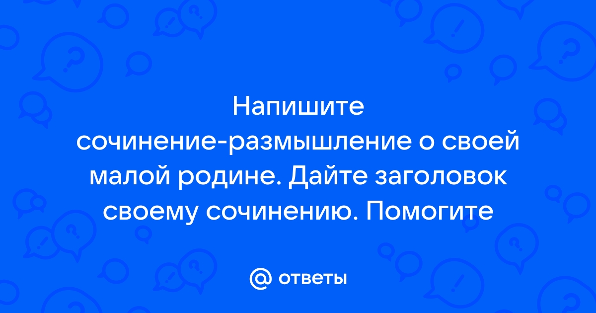 «Моя малая Родина» – МАДОУ ДС № г. Челябинск