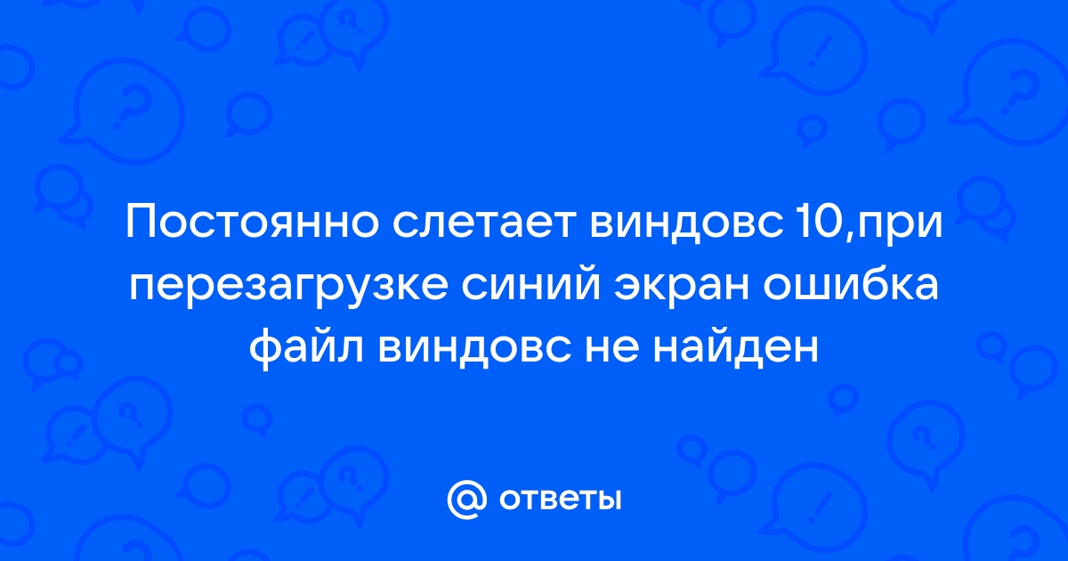 Слетает виндовс