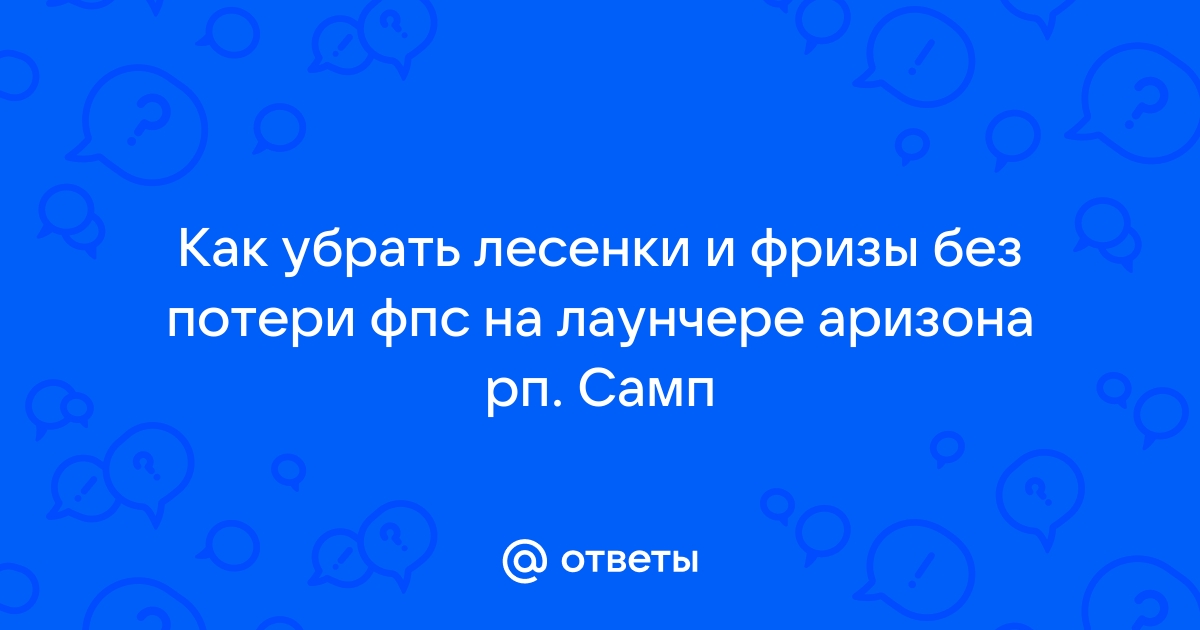 Как убрать лесенки в самп