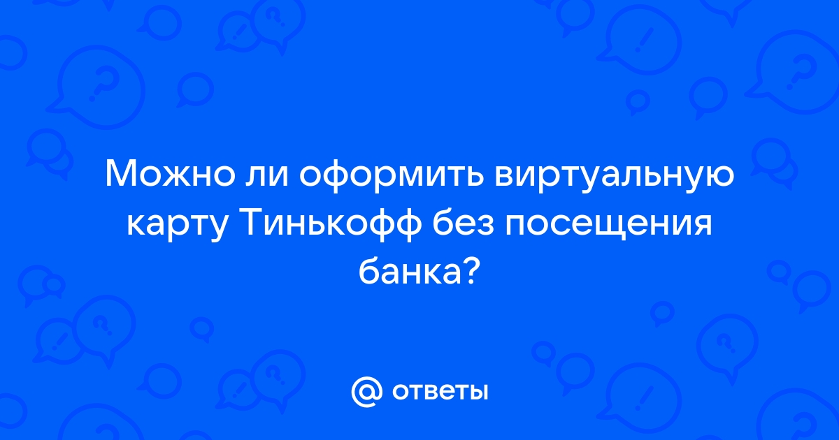 Можно ли оформить виртуальную карту тинькофф на другого человека