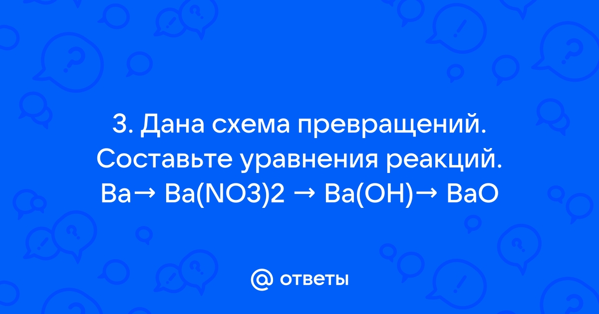 По схеме превращений bao. Ba bao ba Oh 2 bacl2.