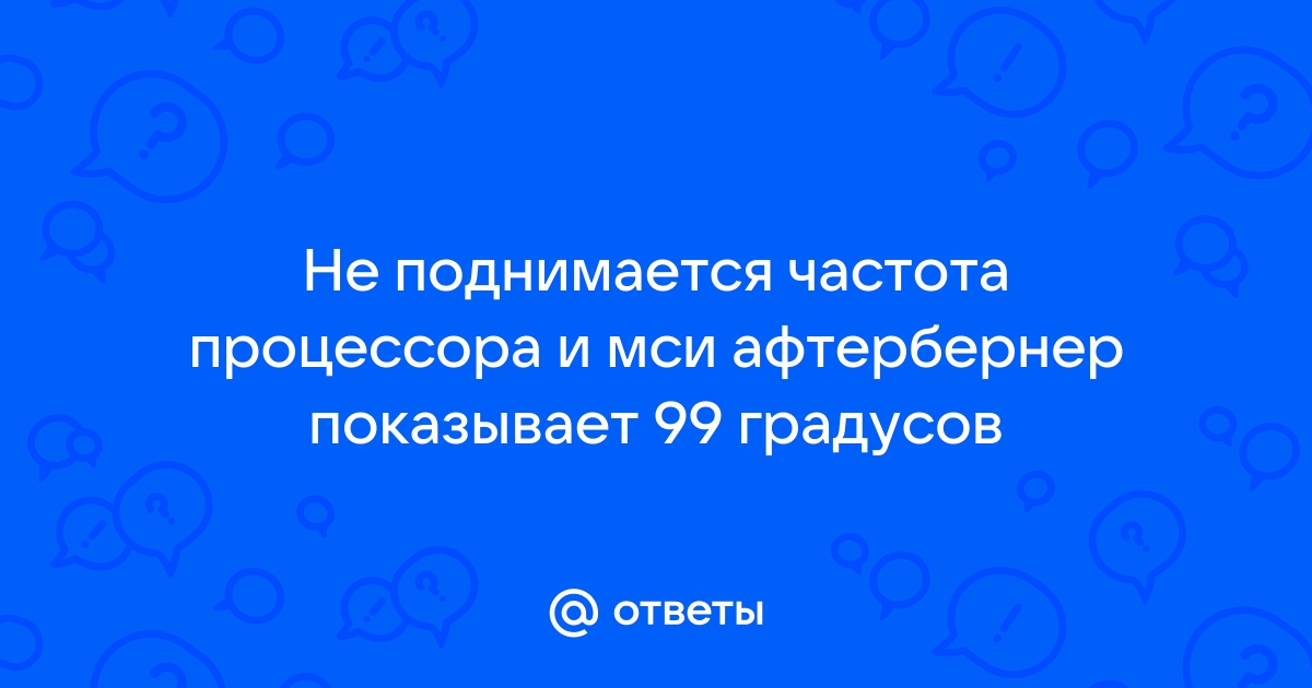 Частота видеокарты не поднимается выше 405