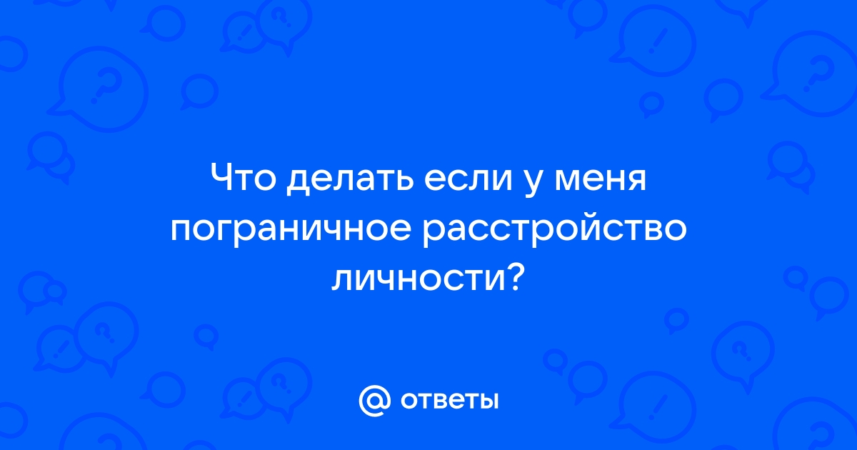 Расстройство личности — Википедия