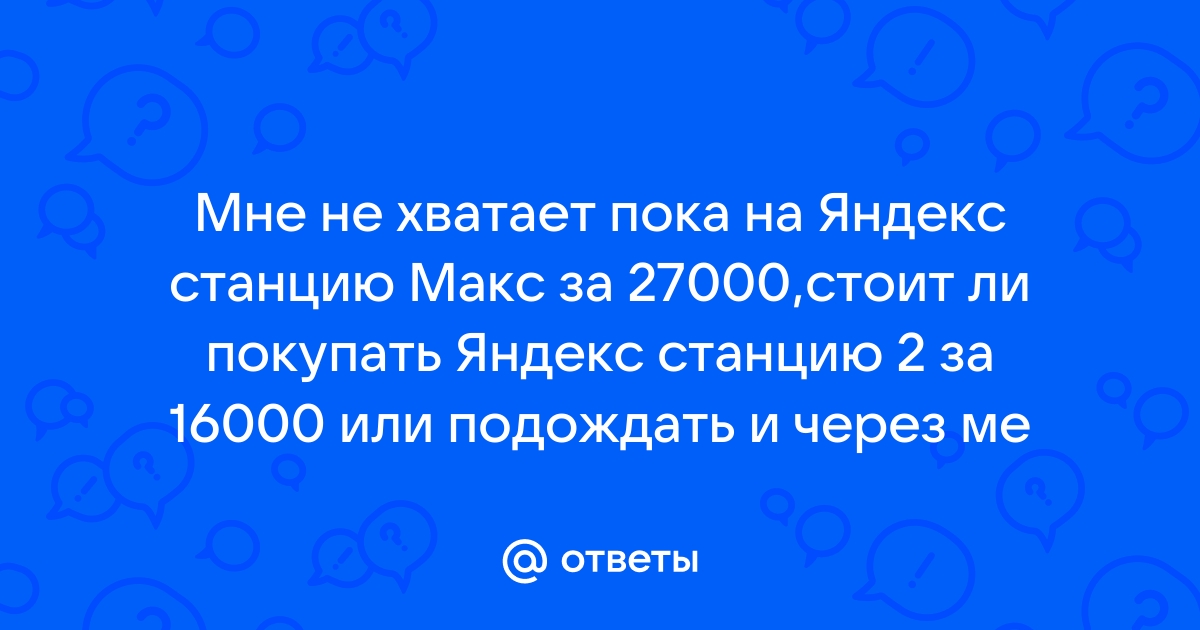 Стоит ли покупать яндекс станцию