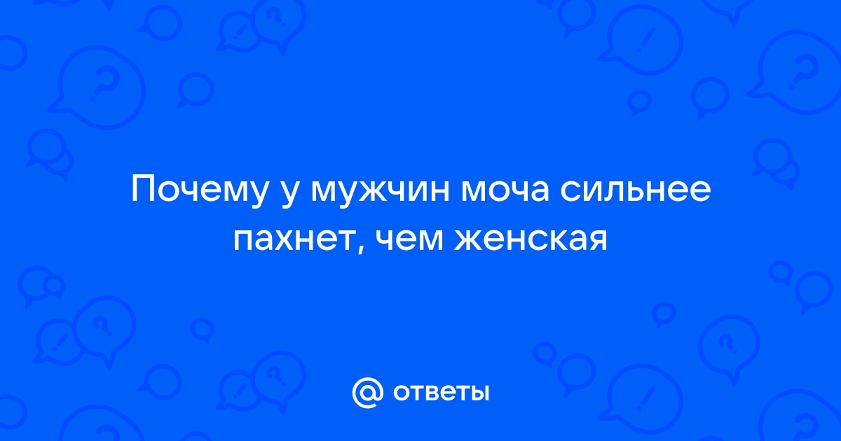 Почему моча стала сильно пахнуть у мужчин