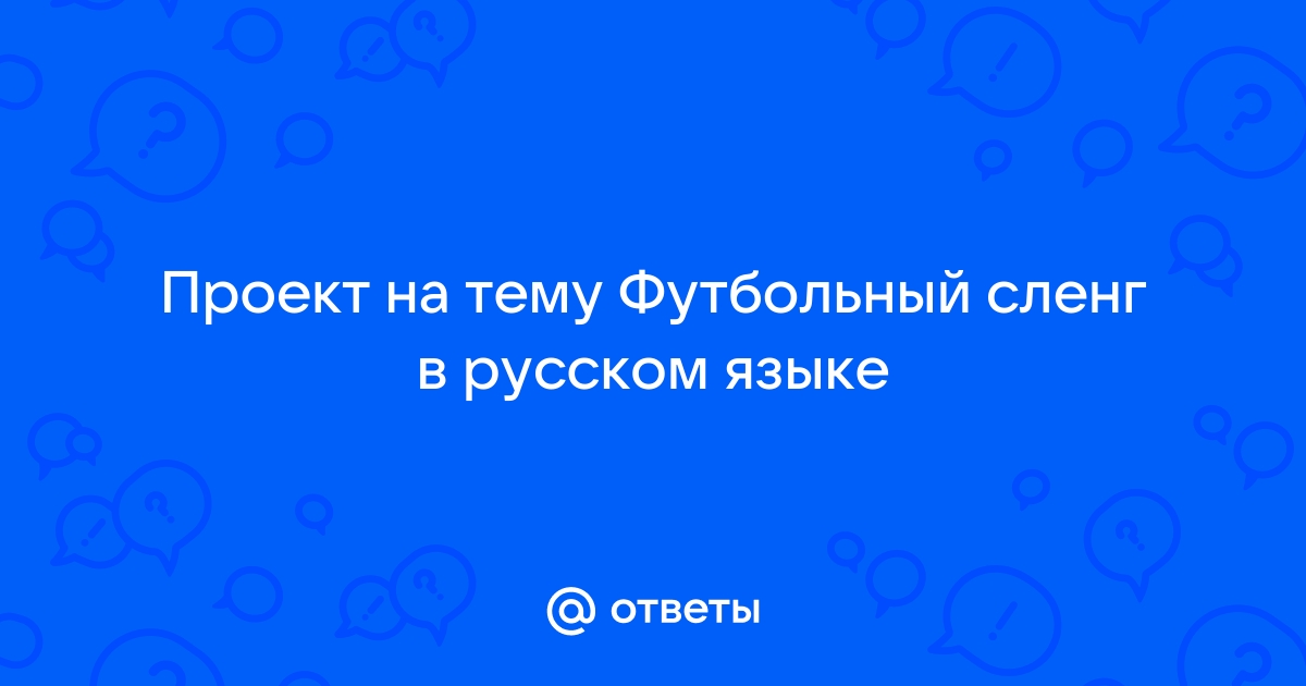 Футбольный сленг в русском языке проект