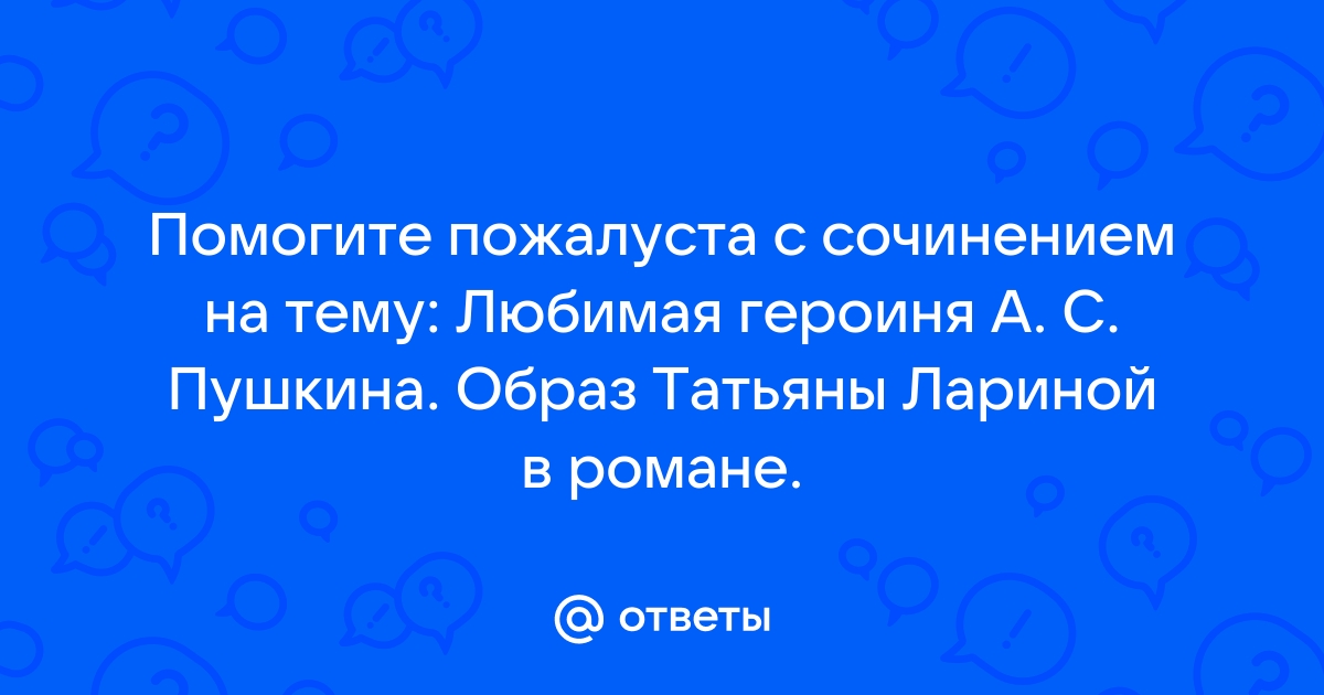 «Почему Татьяна-милый идеал Пушкина?» — Яндекс Кью