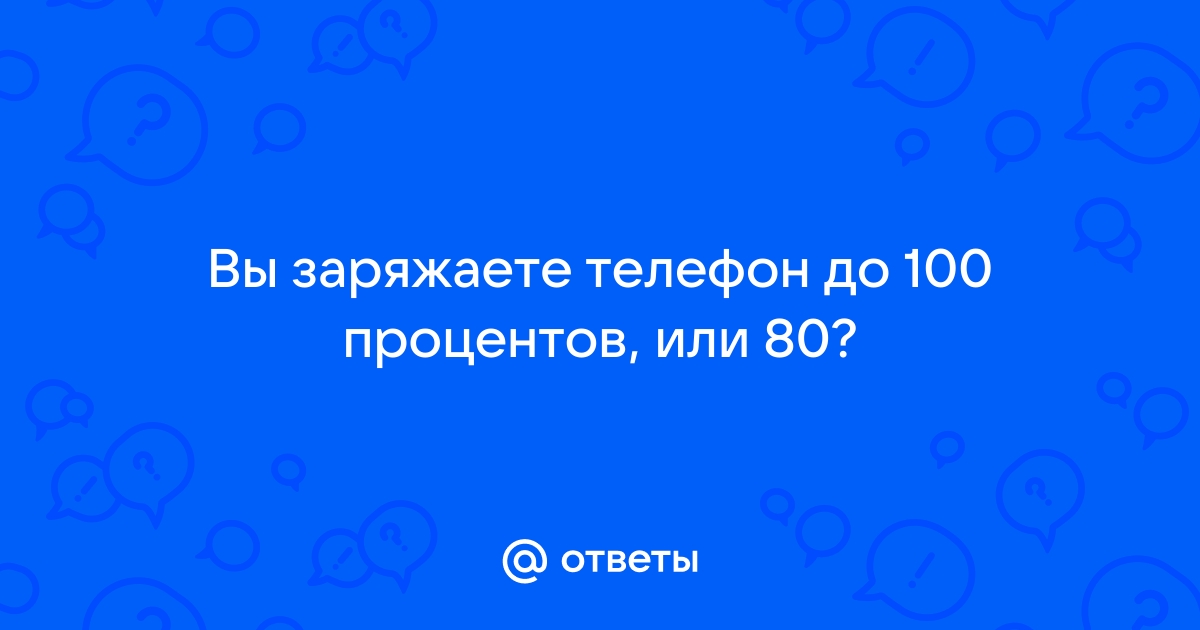 Как часто вы заряжаете телефон