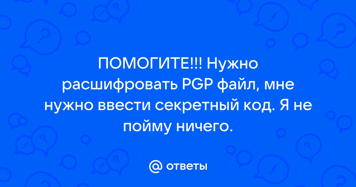 Как расшифровать pgp файл