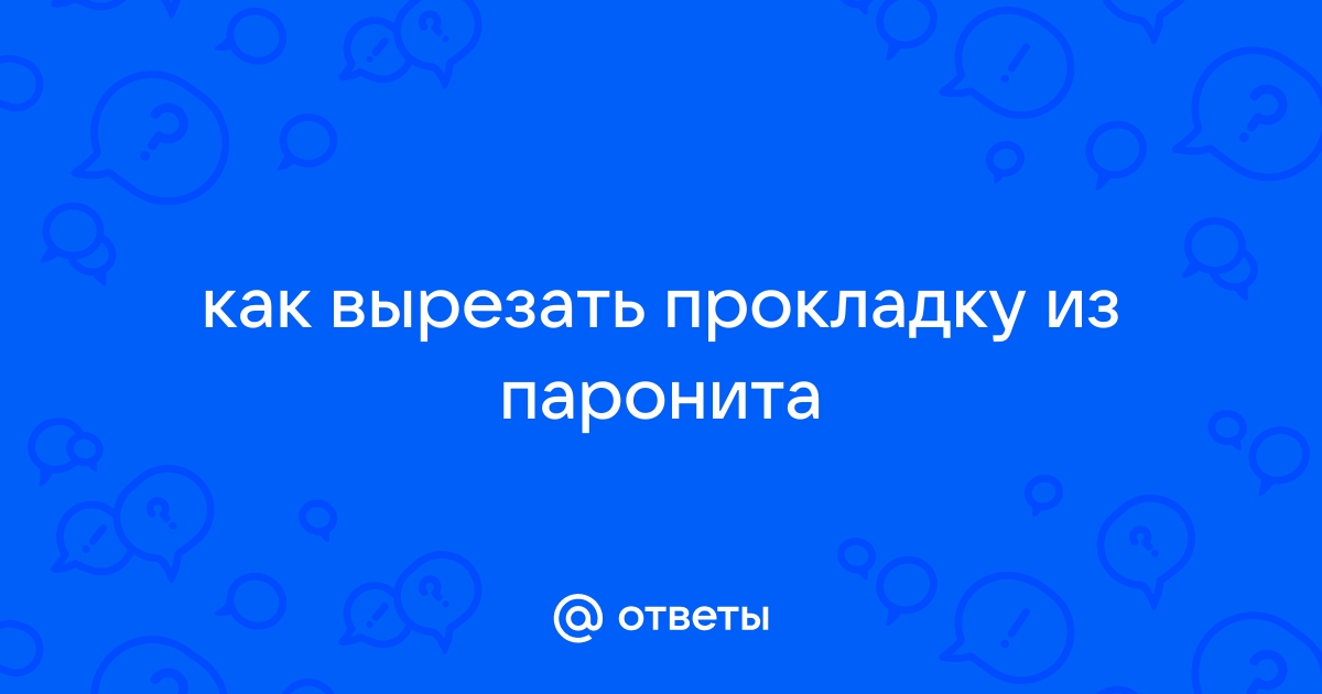 Вырезание прокладки