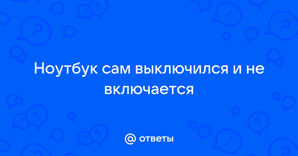 Ноутбук зашипел и выключился