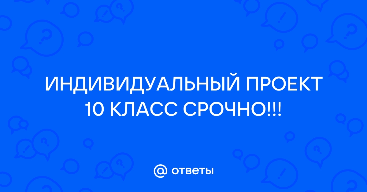 Как делается индивидуальный проект 10 класс