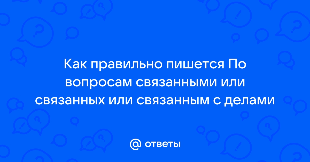 Вязаный или вязанный? Как писать правильно