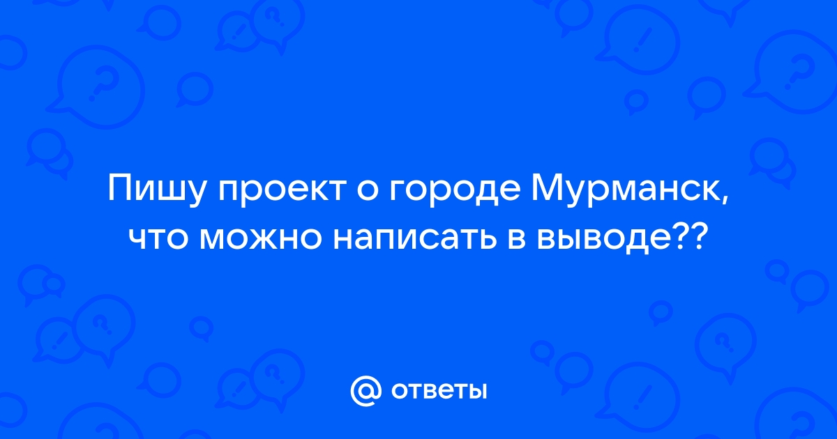 Что можно написать в выводе проекта