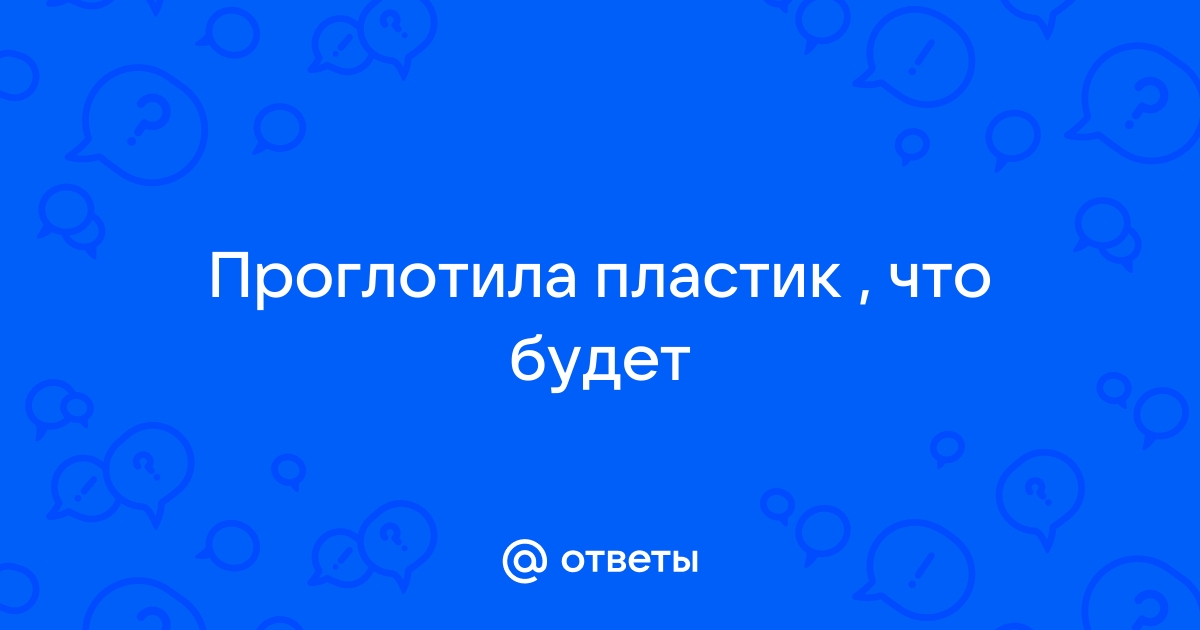 Ребёнок проглотил пластик от игрушки