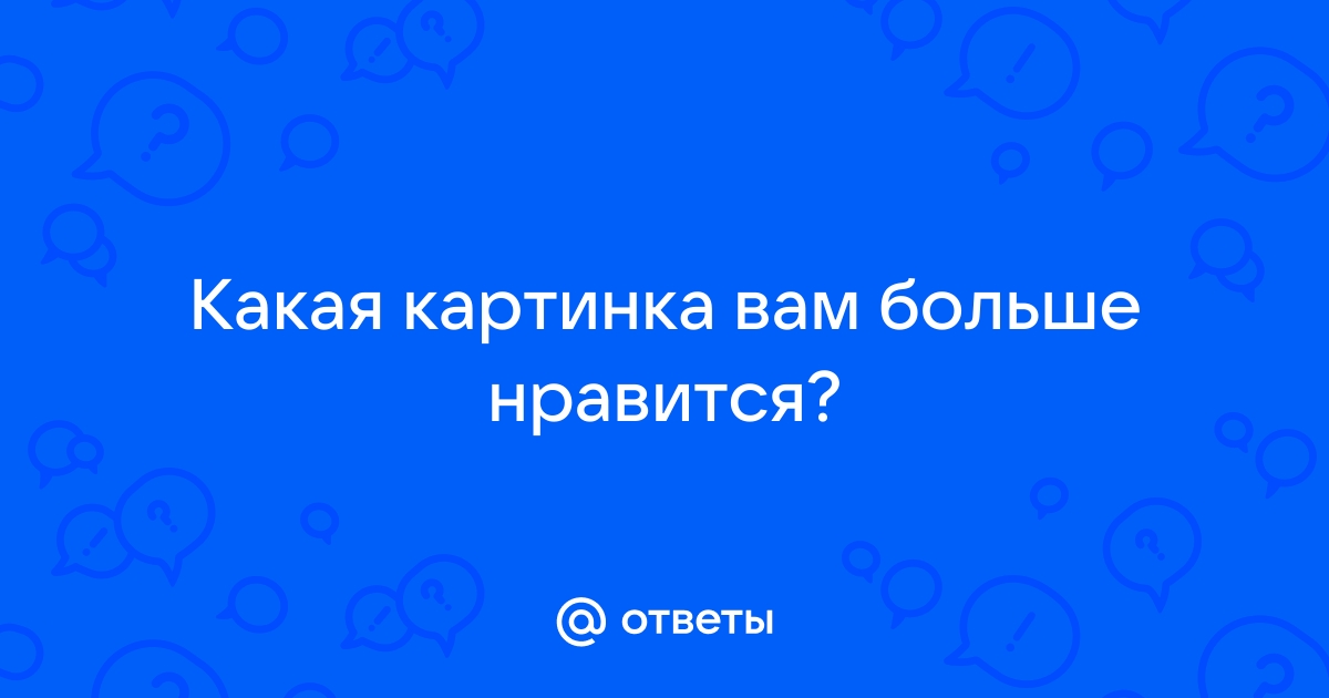 Какая картинка вам больше нравится