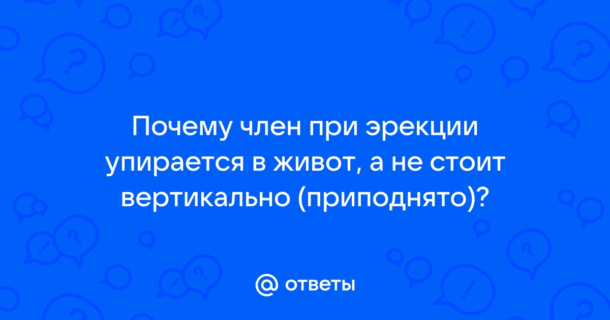 Сильная эрекция полового органа: что делать? Половой член стоит вертикально | MedAboutMe