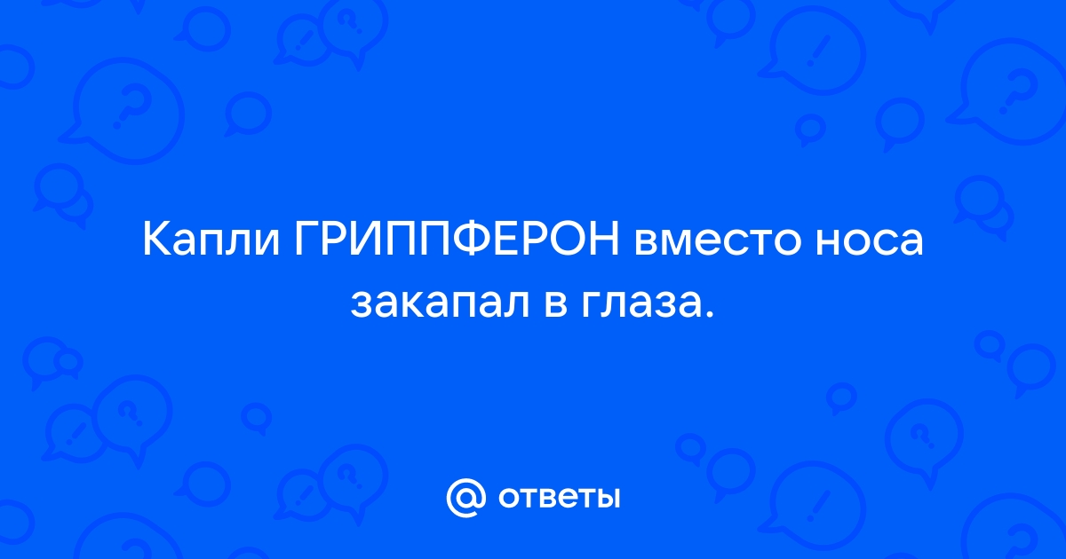 Ответы бюджетыч.рф: Гриппферон(капли) можно капать в глаза при инфекции ?(или только для носа)