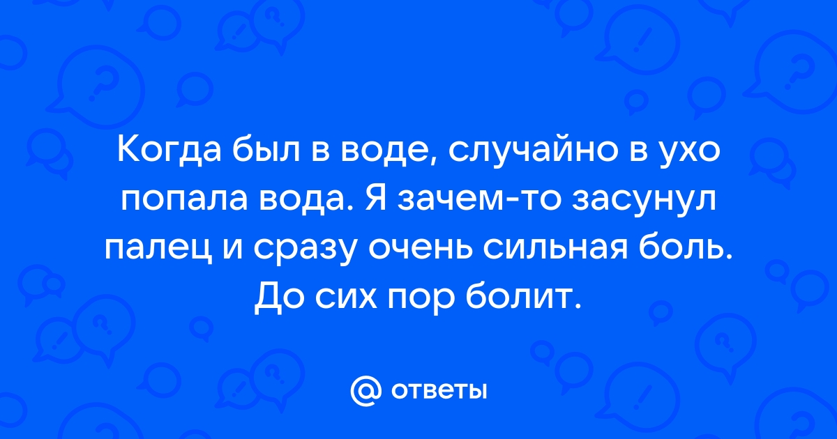 Лор рассказал, что делать, если в ухо попала вода