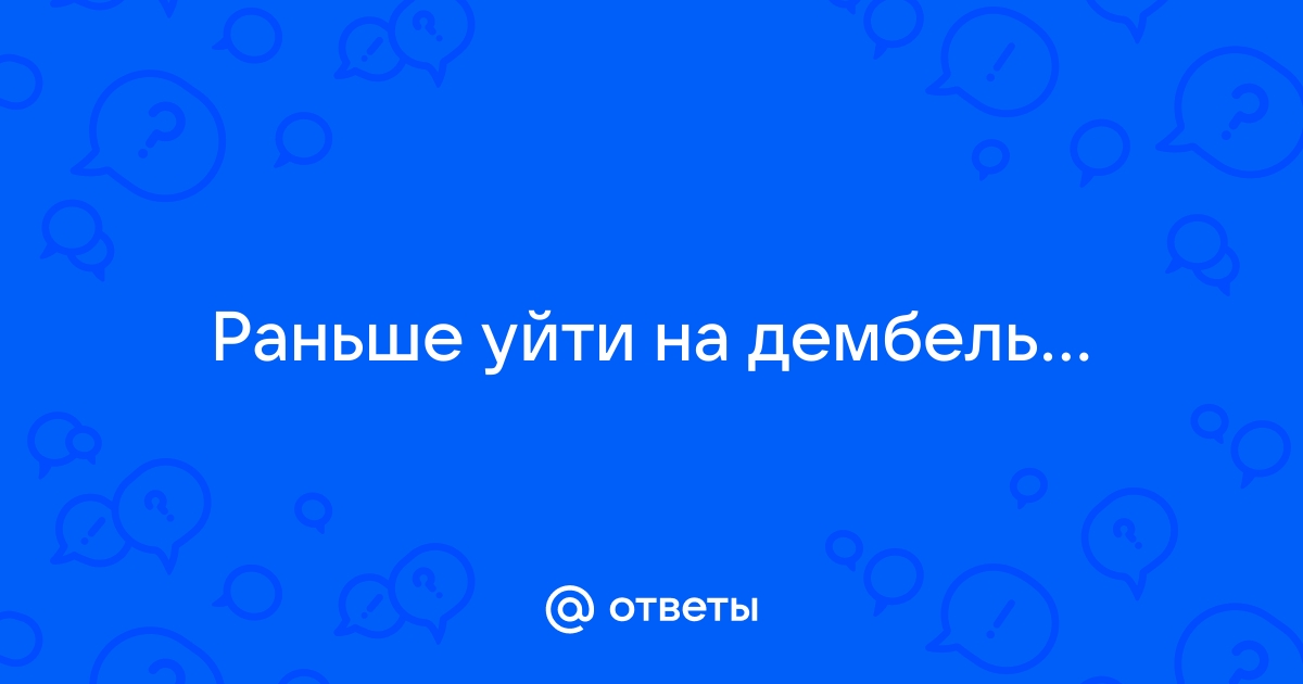 что можно сделать на дембель парню | Дзен