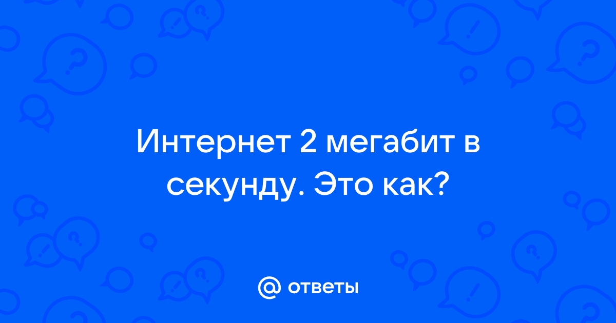 60 мегабит в секунду это сколько