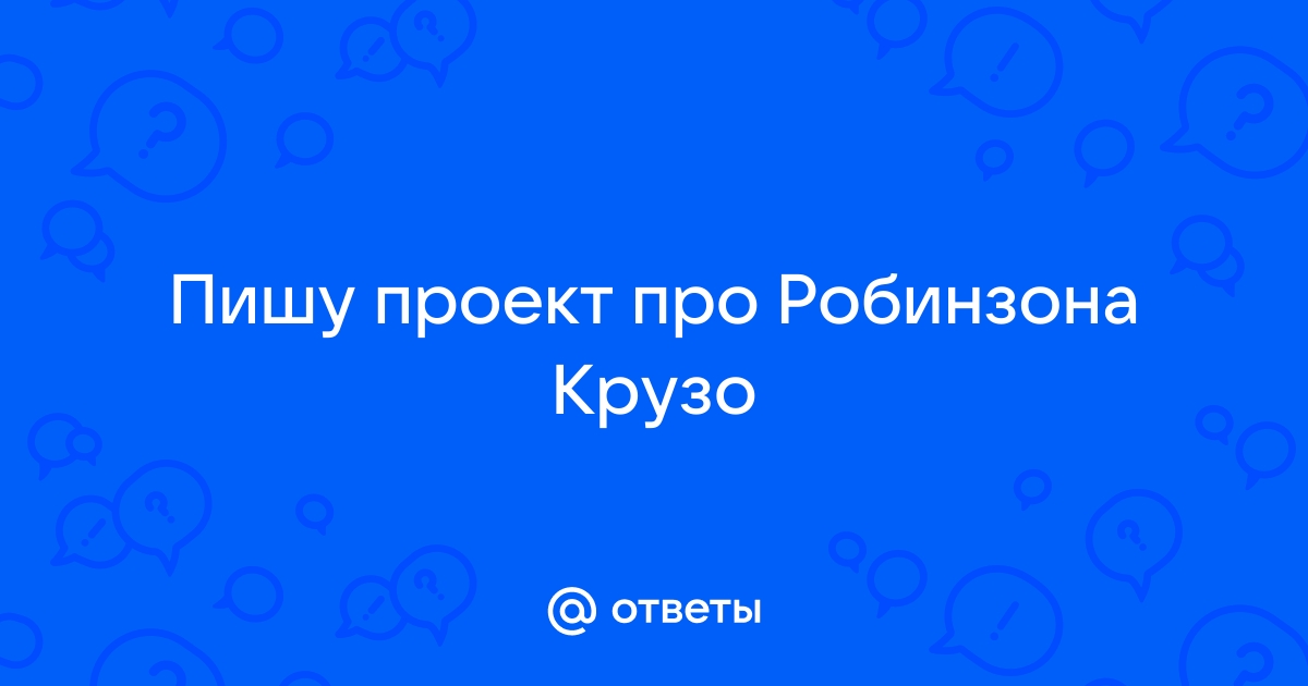 Проект по следам робинзона крузо