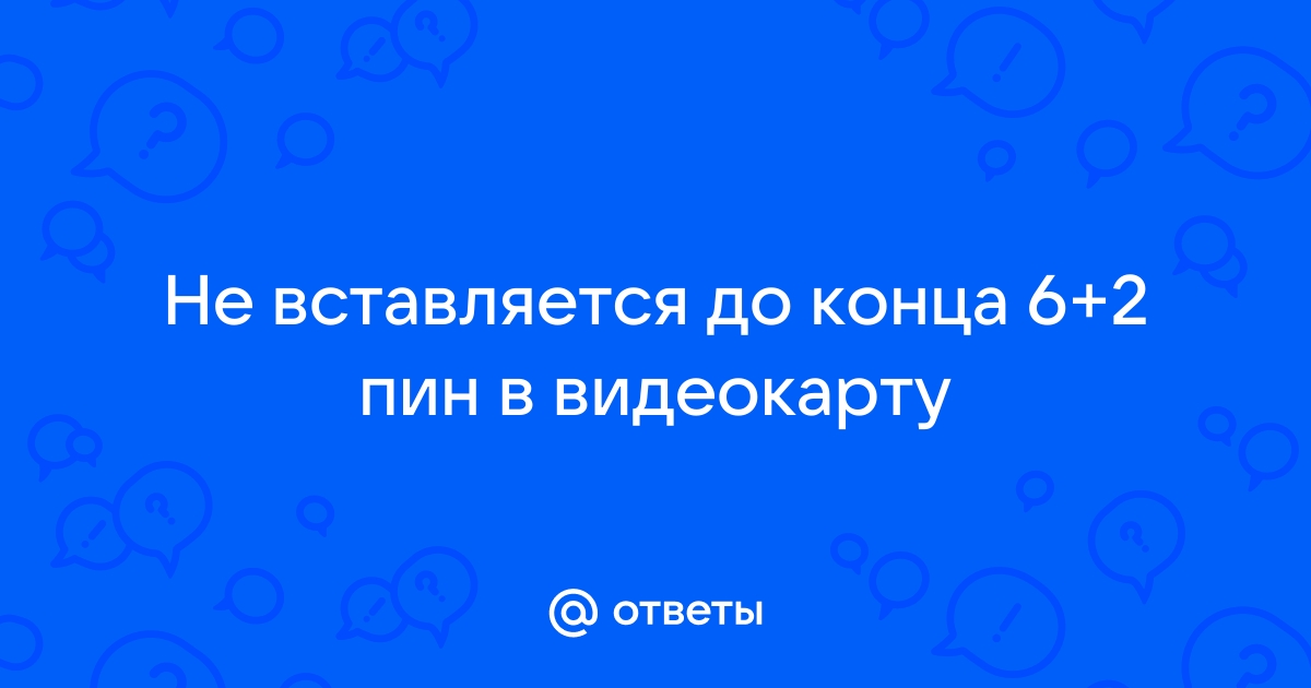 Что будет если не до конца вставить видеокарту